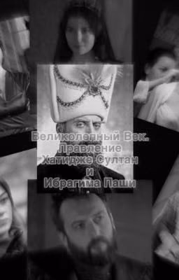Великолепный Век: Эпоха Хатидже Султан и Ибрагима Паши.