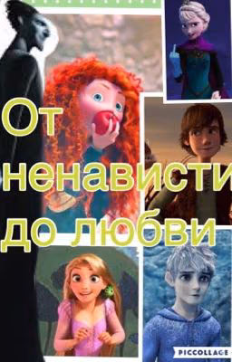 От ненависти до любви