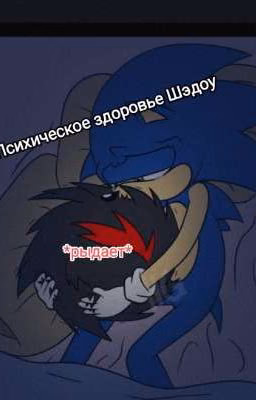 Психическое Здоровье Шэдоу (ПЗШ)