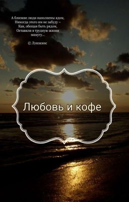 Пародия на поэзию. Стихи. Любовь и кофе