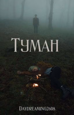 Туман