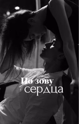 По зову сердца
