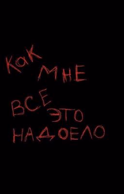 Сборник грусти