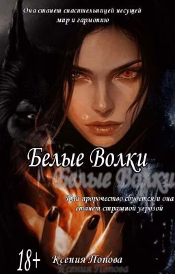 Белые Волки