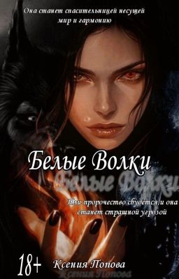 Белые Волки