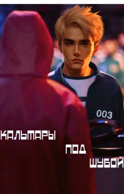 Кальмары под шубой (Закончен)