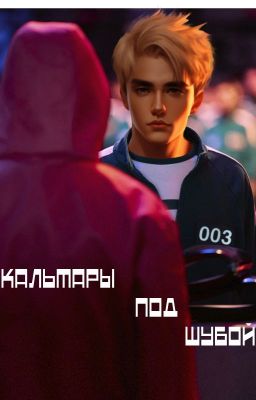 Кальмары под шубой (Закончен)