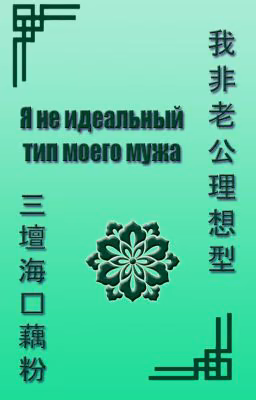 Я не идеальный тип моего мужа