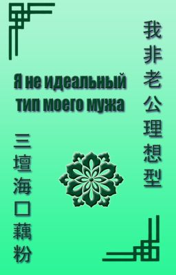 Я не идеальный тип моего мужа