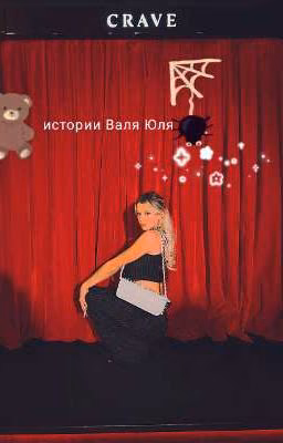 истории Валя и Юля 
