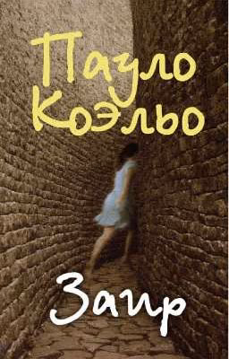 Заир Пауло Коэльо