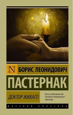 Борис Пастернак "Доктор Живаго"