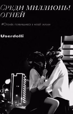 Среди миллионов огней /Закончен\