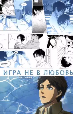 Игра не в любовь