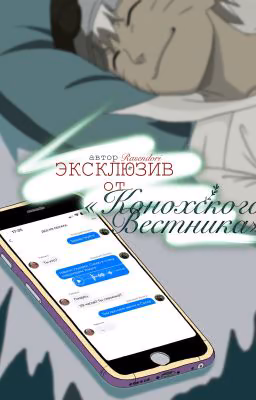 Эксклюзив от «Конохского Вестника»