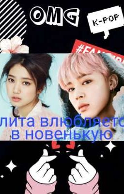 Элита влюбляется, в новенькую 