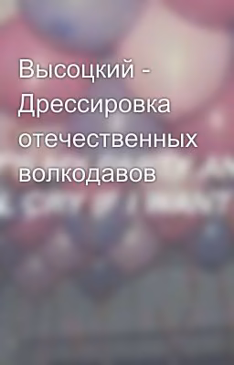 Высоцкий - Дрессировка отечественных волкодавов