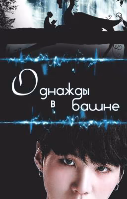 Однажды в башне