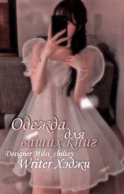Одежда для ваших книг🌺😍