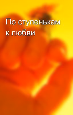 По ступенькам к любви