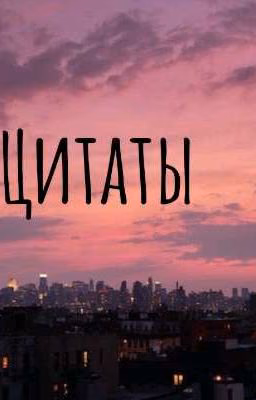 Цитаты