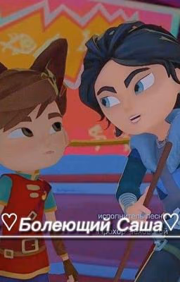 ♡Болеющий Саша♡(•♡Салад♡•) ❤