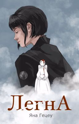 ЛèгнА