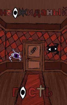 неожиданный гость (DOORS) [ЗАКОНЧЕН 1/?]
