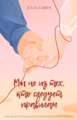 Мы не из тех, кто следует правилам