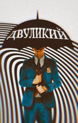 Двуликий