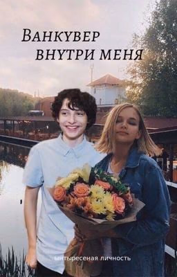 ванкувер внутри меня