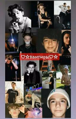 ♡☆вампиры♡☆/держись От Меня Подальше