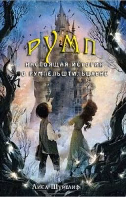 Румп: Настоящая история о Румпельштильцхене