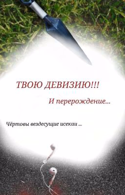 Твою девизию (попаданчество в Наруто)