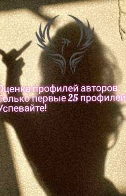 Оценка профилей авторов! только первые 25 заявок! Успевайте;)