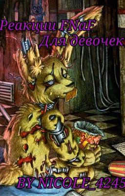 Реакции FNaF. ДЛЯ ДЕВОЧЕК.