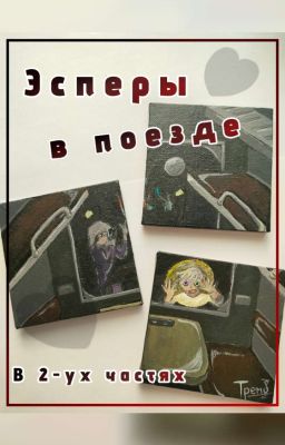Эсперы в поезде