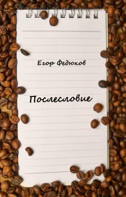 Послесловие
