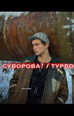 суворова? турбо.