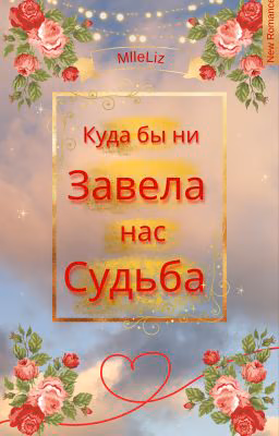 Куда бы ни завела нас судьба