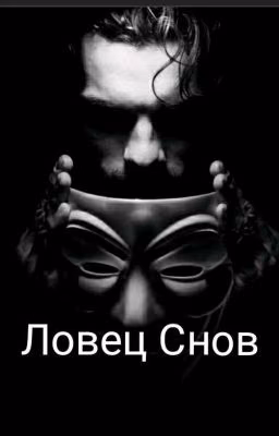 Ловец Снов