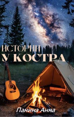 Истории у костра
