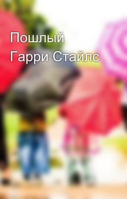 Пошлый Гарри Стайлс