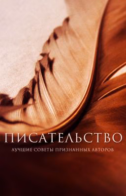 Писательство. Лучшие советы признанных авторов.