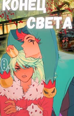 Конец Света.