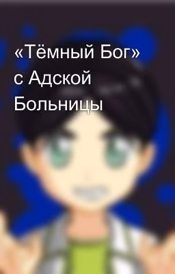 «Тёмный Бог» с Адской Больницы