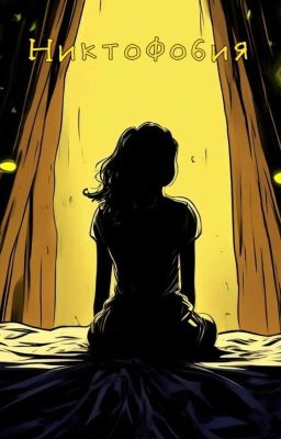 Никтофобия
