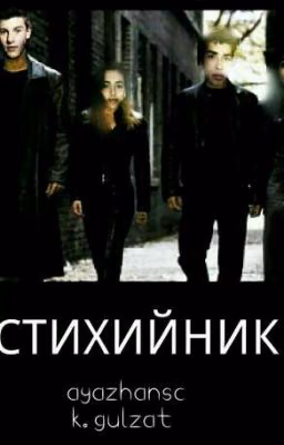 Стихийник