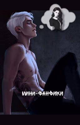 Драко Малфой. Сборник мини.