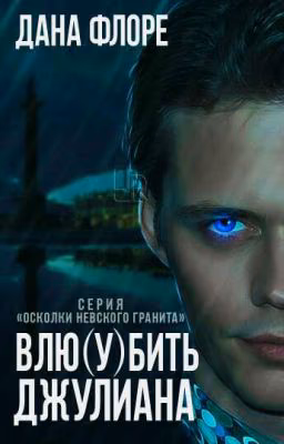 Влю(у)бить Джулиана